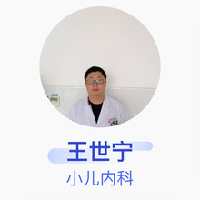 王世宁 小儿内科 主治医师 威县人民医院