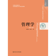 管理学（第5版）（21世纪工商管理系列教材；全国优秀畅销书；全国