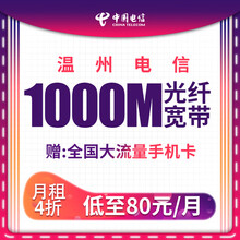 中国电信 浙江电信温州市光纤宽带安装办理包年100M融合送大流量卡 宽带预约专拍链接