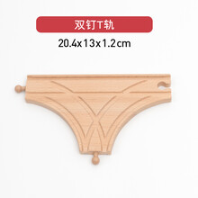 榉木木制轨道火车轨道配件散轨道火车玩具套装兼容车米兔轨道 双钉T轨