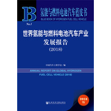 氢能与燃料电池汽车蓝皮书：世界氢能与燃料电池汽车产业发展报告（2