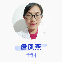 詹凤燕 全科 主治医师 宁德市蕉城区城南社区卫生服务中心