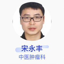 宋永丰 中医肿瘤科 住院医师 五峰土家族自治县人民医院