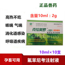 江西克拉美罗-321氟苯尼考注射液咳喘副猪蓝耳发烧不吃