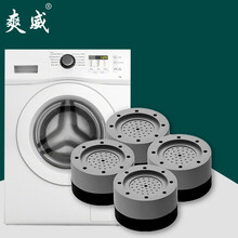 爽威 洗衣机底座 滚筒波轮通用洗衣机脚垫 洗衣机防滑防震脚垫 洗衣机增高架 洗衣机冰箱垫高脚6CM4个装