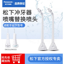 Panasonic/松下冲牙器配件喷嘴替换喷头适用于EW1511/1521/1513/1612