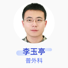 李玉亭 普外科 主治医师 天津市静海县医院