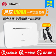 华为4G无线路由器2 4G三网通移动WIFICPE转有线移动随身wifi车载无限sim插卡企业级 B311B-电信月享1500G/一年4g高速套餐