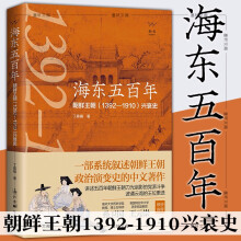 海东五百年：朝鲜王朝（1392—1910）兴衰史  海东500年 丁晨楠 著   漓江出版社
