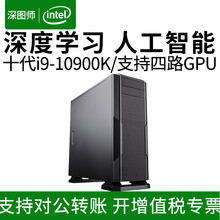 深图师深度学习主机i9 10900K /RTX3090 /4路GPU服务器人工智能台式训练电脑工作站 十代酷睿i9 10900K+32G+512G固态 RTX2080TI 11G*1GPU