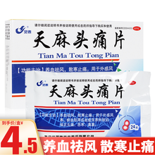 灵泰 天麻头痛片 24片 外感风寒淤血偏正头痛 1盒