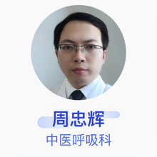 周忠辉 中医呼吸科 副主任医师 宁波市中医院