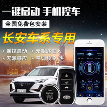 长安CS75一键启动改装 适用于长安CS35逸动睿骋CC悦翔无钥匙进入汽车远程手机启动 一键启动+无钥匙进入+GPS手机控车+安装 长安CS15