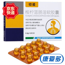 切诺 桉柠蒎肠溶软胶囊 0.3g*15粒 1盒