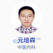 元培森 中医内科 住院医师 丰台社区卫生服务中心