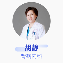 胡静 肾病内科 主治医师 河北大学附属医院