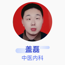 盖磊 中医内科 主治医师 博兴县中医医院