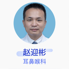 赵迎彬 耳鼻喉科 主治医师 海南省肿瘤医院