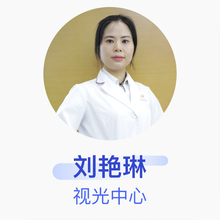 刘艳琳 视光中心 住院医师 北京新视野眼科医院