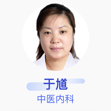 于馗 中医内科 主治医师 北京博爱堂中医医院