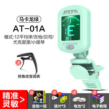阿诺玛马卡龙民谣吉他调音器电吉他尤克里里小提琴专用电子校音器 马卡龙绿+送好礼+变调夹