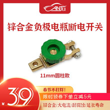 汽车蓄电池改装断电器电瓶保护卡子汽车改装电源开关12V 【锌合金负极11mm】圆柱型