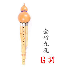 专业演奏型宽音域9孔葫芦丝超七孔八孔 九孔葫芦丝乐器C调降BGF调 金竹9孔(G调)