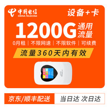 中国电信 1200G流量包年卡全国不限速0月租纯流量卡随身wifi流量卡5G手机IPAD平板电脑流量 电信1200G包年流量卡+本腾彩屏随身wifi路由