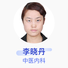 李晓丹 中医内科 住院医师 广州市白云区妇幼保健院