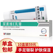 10盒59】亿帆尿素维e乳膏50g 手足皲裂膏维生素e软膏尿素霜 10盒装
