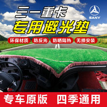 三一重卡避光垫英杰版专用防滑遮阳31牵引车驾驶室装饰仪表台垫子 绿色款式 三一英杰版