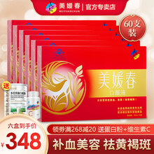【30天量】美媛春补血口服液美容养颜补铁补血益气女祛黄褐斑营养保健品 10支*6盒装【1疗程补血祛斑巩固装】