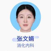 张文娟 消化内科 住院医师 滨州市沾化区人民医院