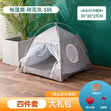 猫窝狗窝四季通用宠物猫咪窝可拆洗封闭式房子屋别墅 帐篷窝-碎花灰色【4件套】 M码【适合5斤内宠物】