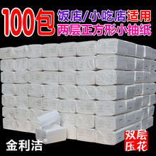 50包/100包小抽纸大排档中小餐厅馆小吃店专用单层小方抽厂 同款100包【双层压花】70抽