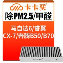 超市	
卡卡买水晶三效活性炭空调滤芯滤清器(除甲醛/PM2.5)马自达6/睿翼/CX-7/奔腾B50/B70/B90/X80 AC162