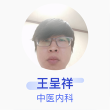 王呈祥 中医内科 主治医师 广西中医药大学附属第一医院仁爱分院