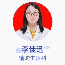 李佳迅 辅助生殖科 主治医师 重庆市妇幼保健院