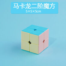 姒桀 魔尺 马卡龙色魔方玩具开发智力二三阶34四五阶顺滑儿童套装 马卡龙 2阶 带说明书
