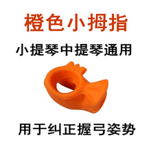 京炫（JINGXUAN)儿童分体小提琴握弓器器持弓中器右手拉弓练器运弓器配件 小拇指橙色单个通用
