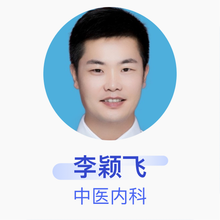 李颖飞 中医内科 主治医师 河北燕达医院