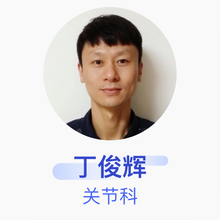 丁俊辉 主治医师 襄阳市第一人民医院 关节科 电话问诊 医生咨询服务