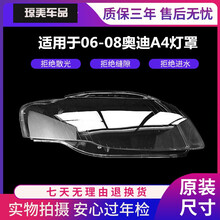 汽车大灯灯罩适用于 奥迪A4大灯罩奥迪A4B7大灯壳 06/07/08款奥迪A4大灯罩高透 精品，主驾驶(左边) 单支装