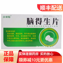 普林松 脑得生片 36片 活血化瘀 通经活络 中风