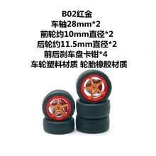 1:64 CM 模型改装车轮毂配件风火轮tomy多美卡带卡钳刹车盘TE37 B02款 红金