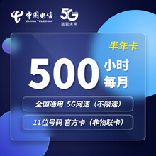 中国联通 5G流量卡不限速不限量上网卡纯流量卡5G无限流量卡企业办公宽带5G手机卡上网流量卡 【5G网络】电信全国500小时不限流量/月 半年卡