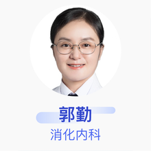 郭勤 消化内科 副主任医师 中山大学附属第六医院