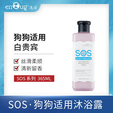 【买1送1】逸诺SOS系列狗狗沐浴露 宠物犬专用洗澡液香波比熊柯基金毛犬 除臭浴液 白贵宾犬365ml