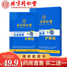 北京同仁堂护眼贴眼部疲劳眼贴膜眼膜冷敷贴凝胶青少年学生保护视力淡化黑眼圈眼袋干眼症近视FY 北京同仁堂护眼贴20贴/盒 买2发3盒【实发3盒