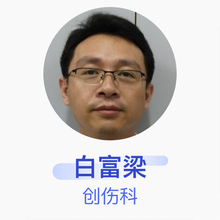 白富梁 创伤科 主治医师 莱芜市中医医院